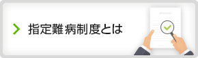 指定難病制度とは