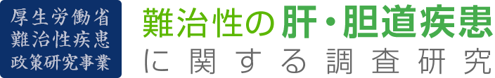 難治性の肝・胆道疾患に関する調査研究　厚生労働省難治性疾患政策研究事業